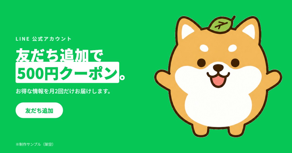 LINE公式アカウントの友だち追加バナー
