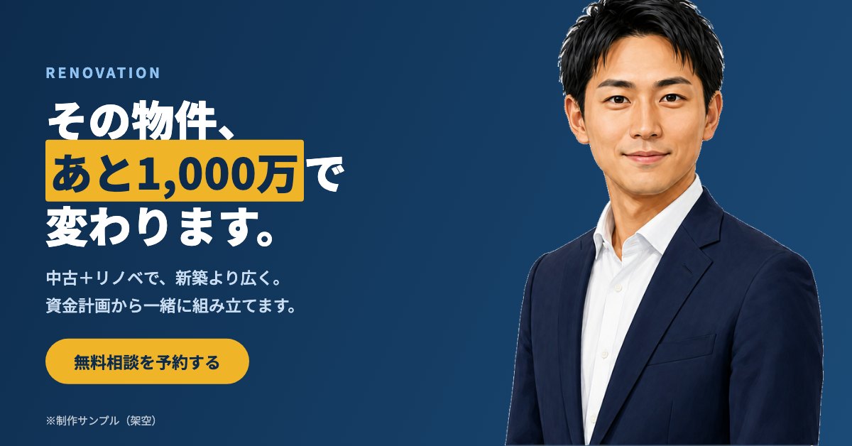 不動産リノベーションのバナー