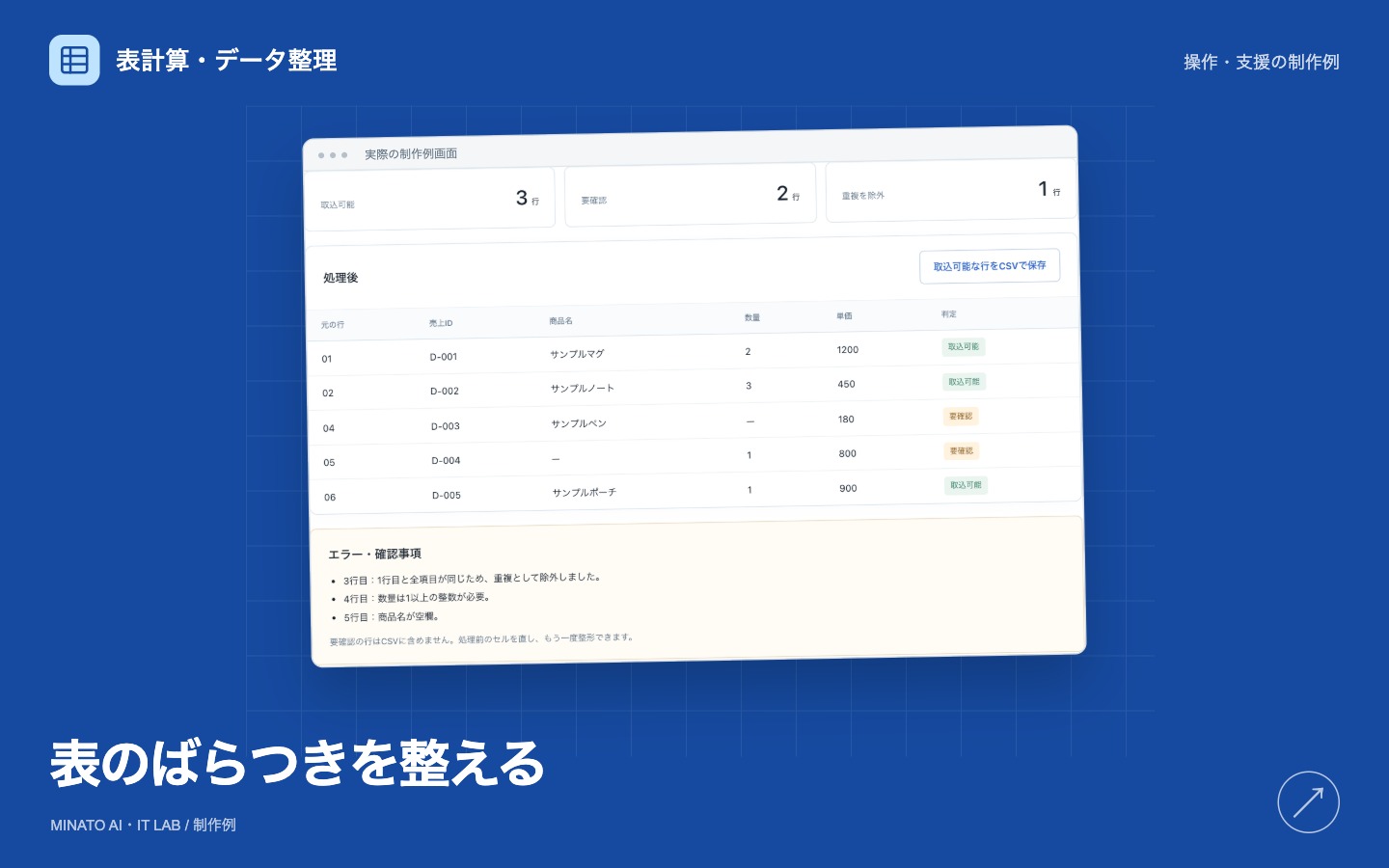 CSVを整えて確認する